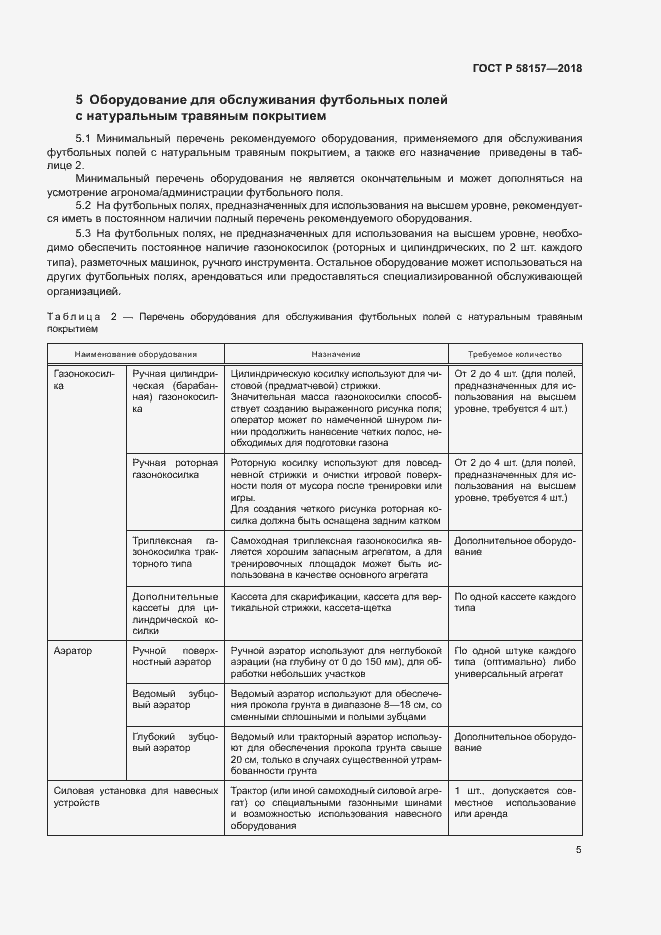 Страница 8 ГОСТ Р 58157-2018