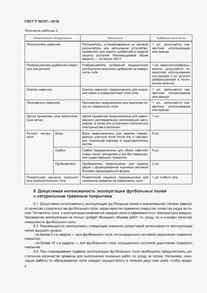 Страница 9 ГОСТ Р 58157-2018