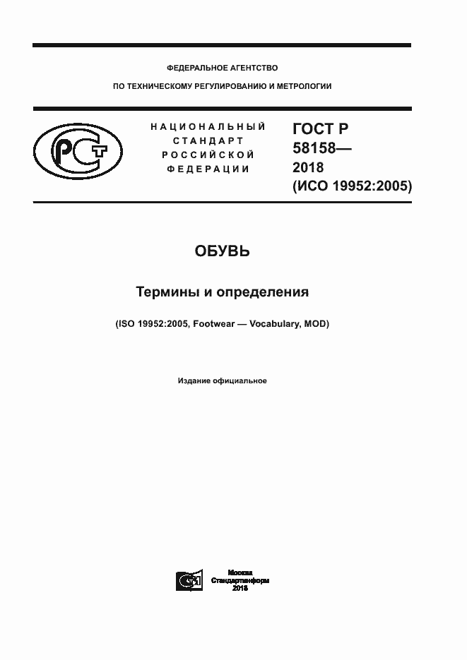 Страница 1 ГОСТ Р 58158-2018