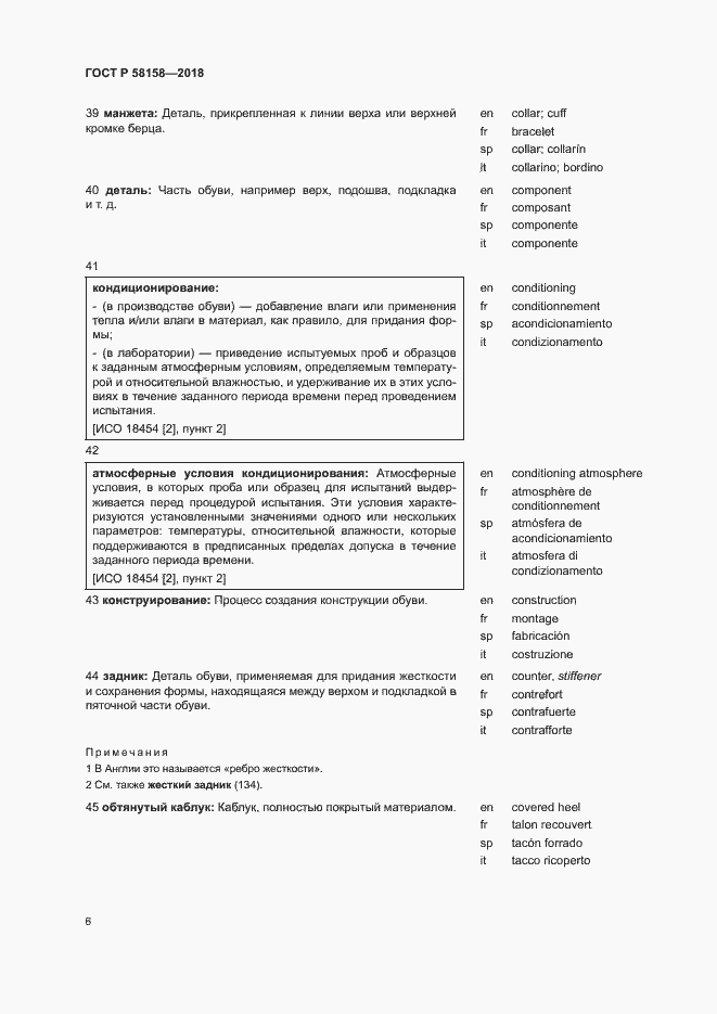 Страница 10 ГОСТ Р 58158-2018