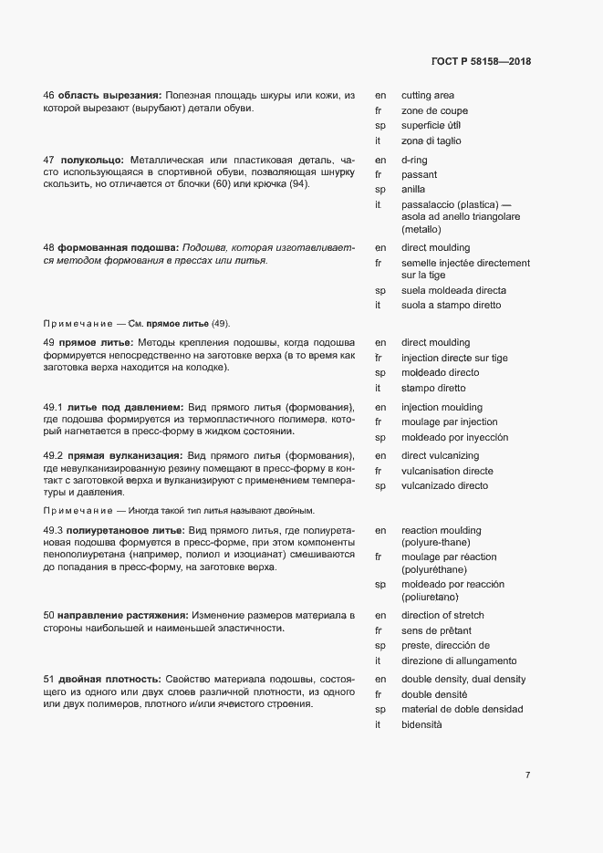 Страница 11 ГОСТ Р 58158-2018