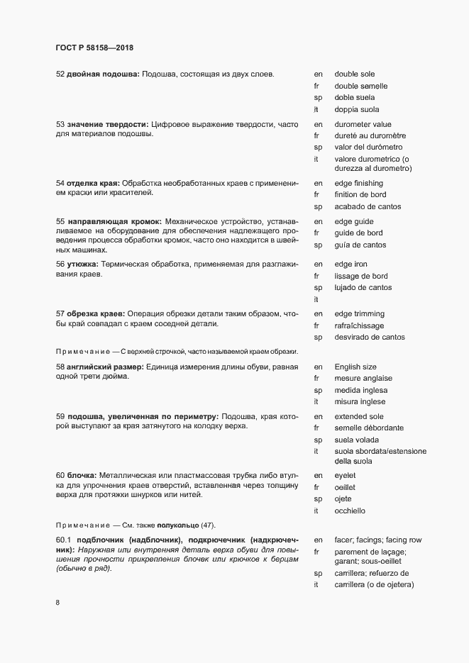 Страница 12 ГОСТ Р 58158-2018