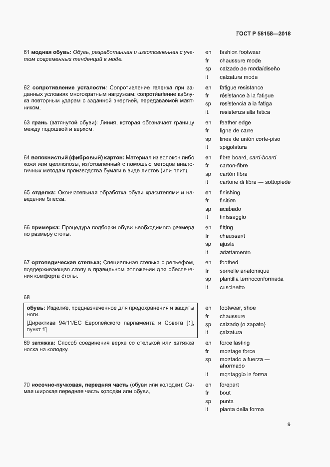 Страница 13 ГОСТ Р 58158-2018