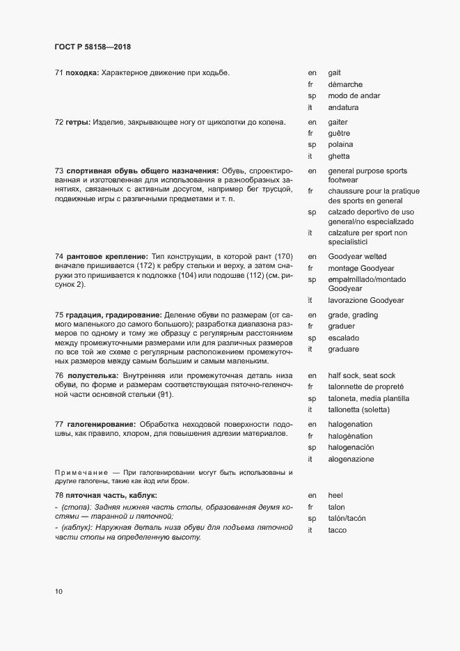 Страница 14 ГОСТ Р 58158-2018