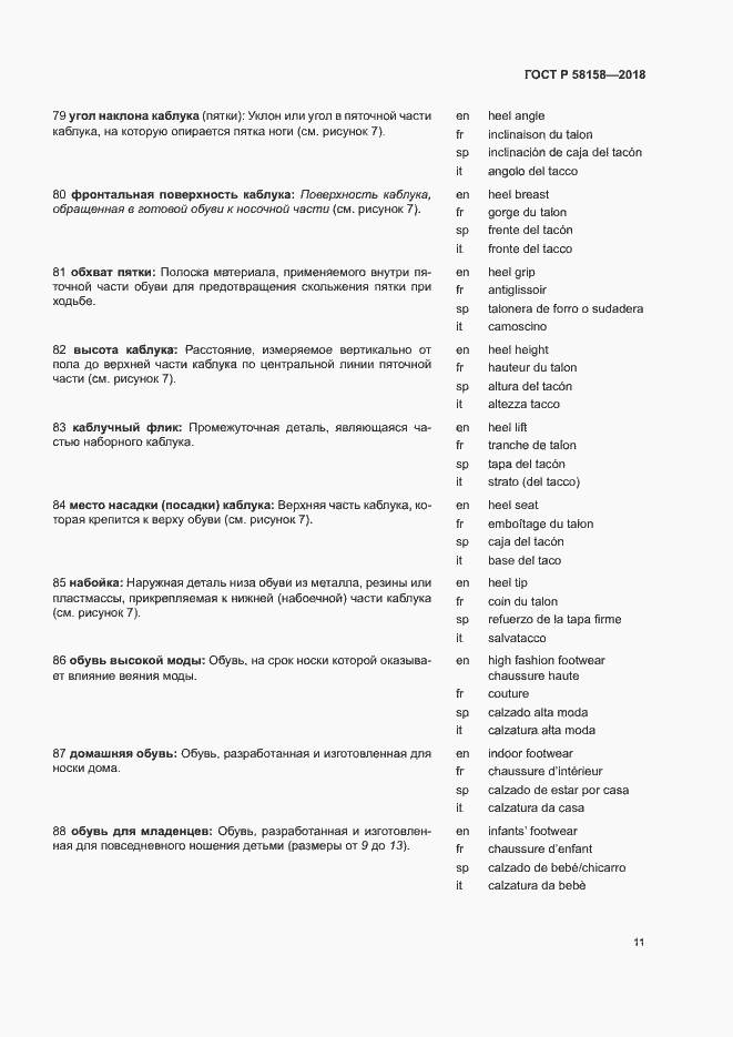 Страница 15 ГОСТ Р 58158-2018
