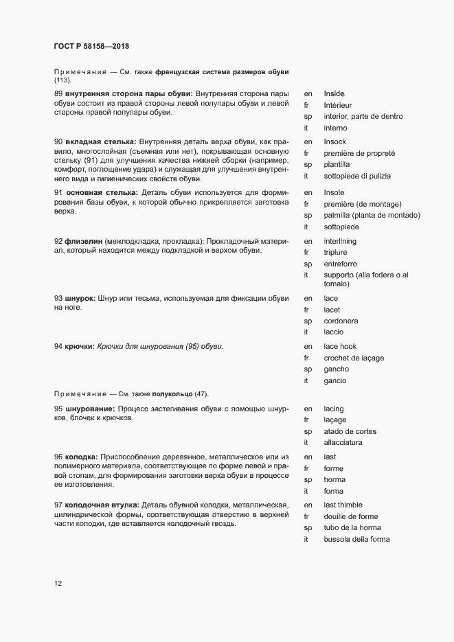 Страница 16 ГОСТ Р 58158-2018