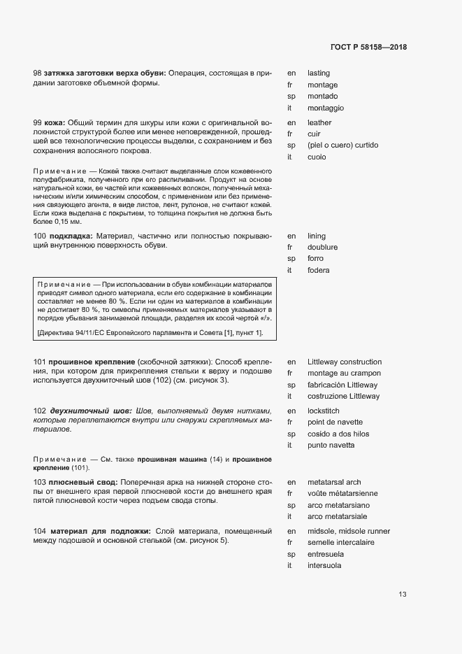 Страница 17 ГОСТ Р 58158-2018