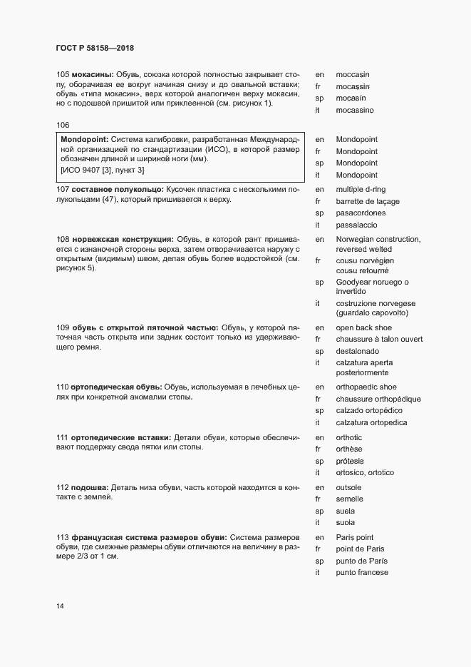 Страница 18 ГОСТ Р 58158-2018