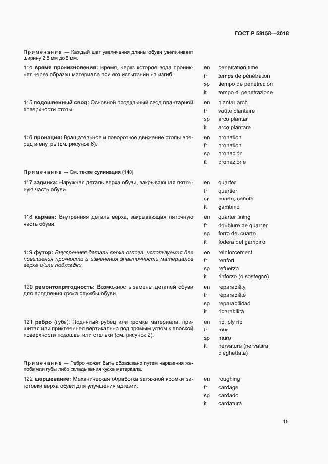 Страница 19 ГОСТ Р 58158-2018