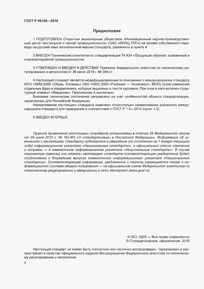 Страница 2 ГОСТ Р 58158-2018