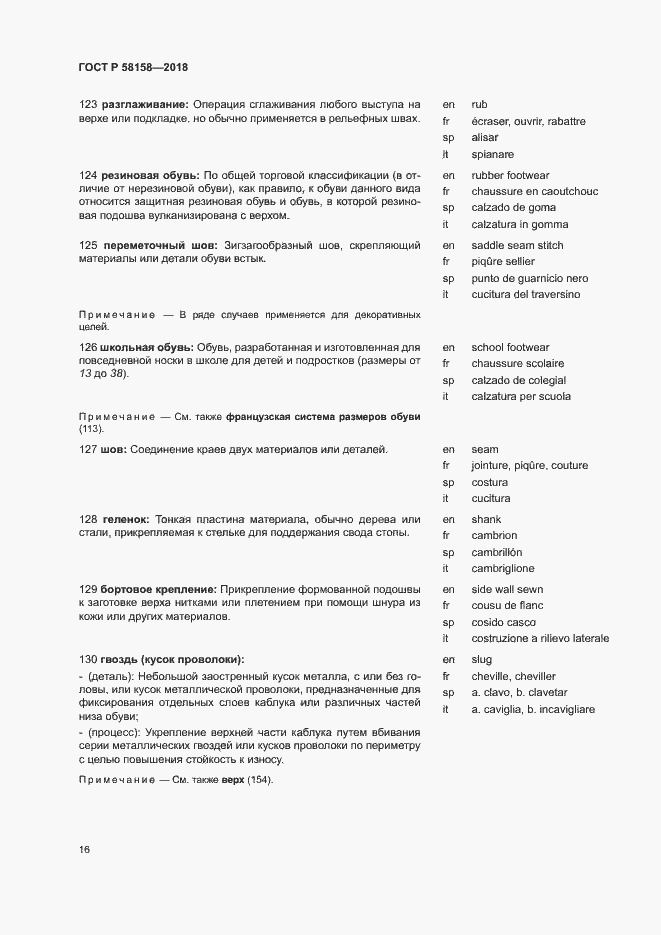 Страница 20 ГОСТ Р 58158-2018