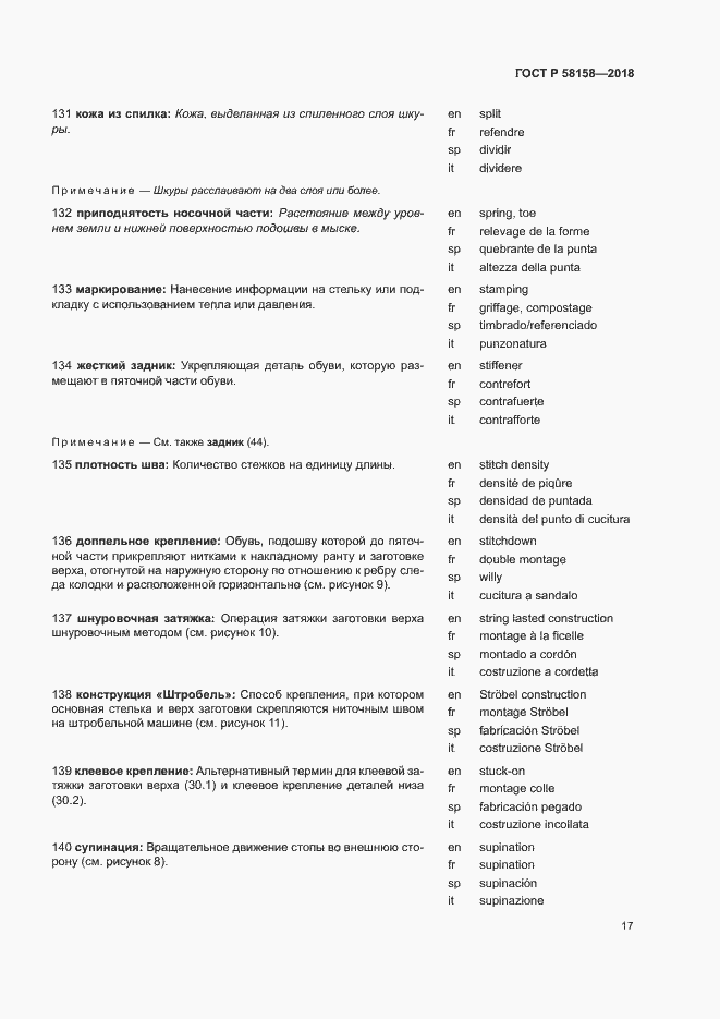 Страница 21 ГОСТ Р 58158-2018