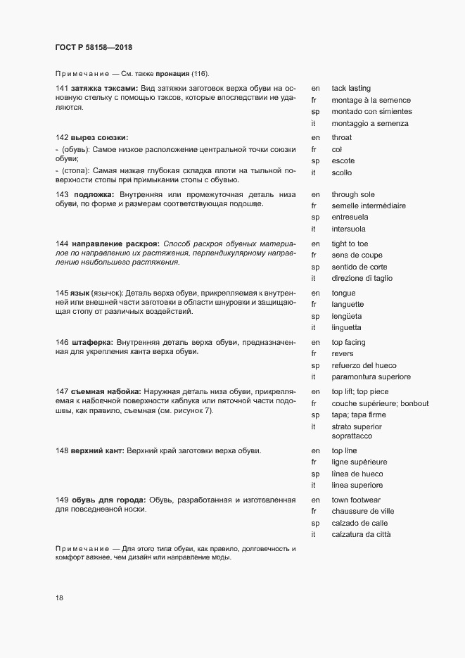 Страница 22 ГОСТ Р 58158-2018