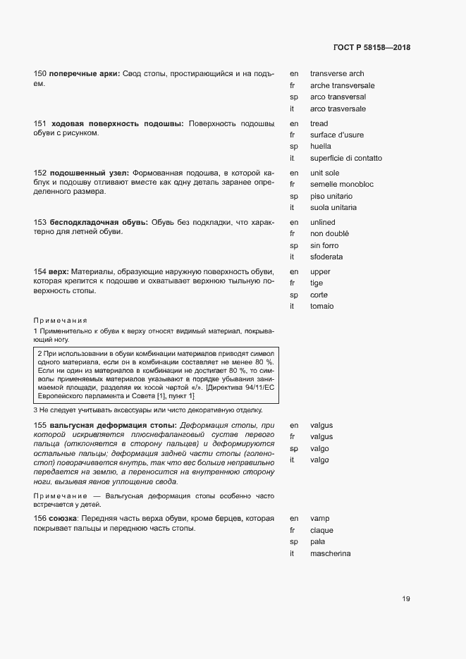 Страница 23 ГОСТ Р 58158-2018