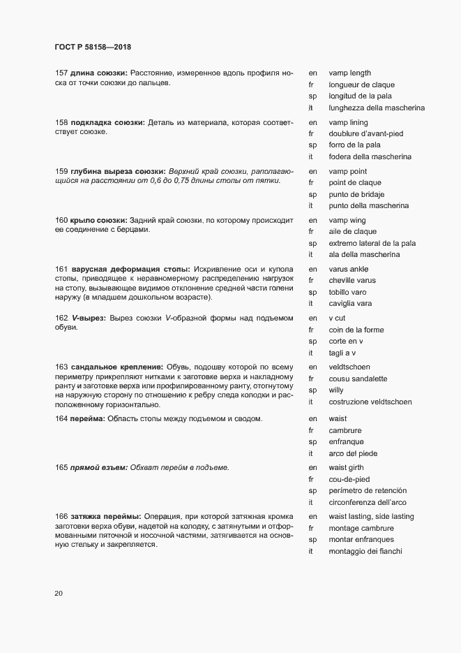 Страница 24 ГОСТ Р 58158-2018