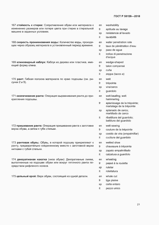 Страница 25 ГОСТ Р 58158-2018