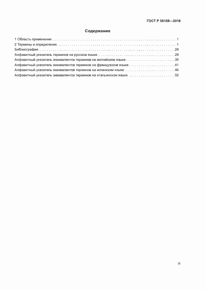 Страница 3 ГОСТ Р 58158-2018