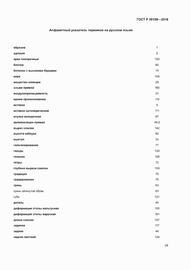 Страница 33 ГОСТ Р 58158-2018