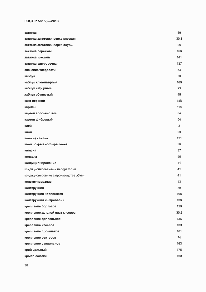 Страница 34 ГОСТ Р 58158-2018