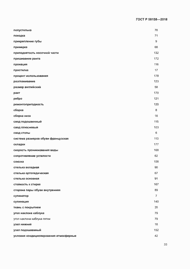 Страница 37 ГОСТ Р 58158-2018