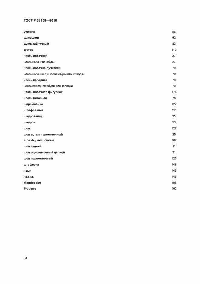 Страница 38 ГОСТ Р 58158-2018