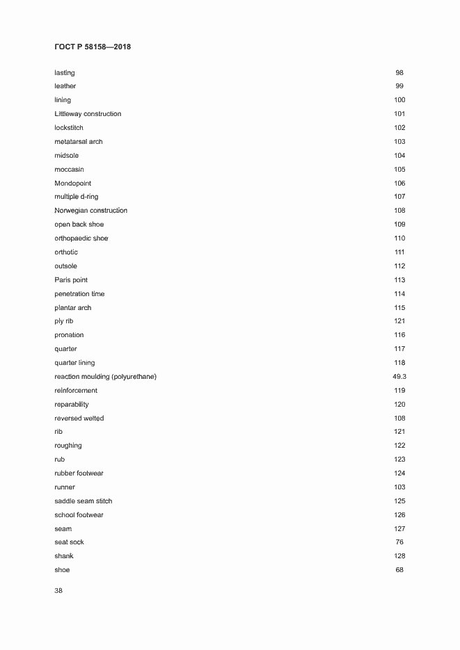 Страница 42 ГОСТ Р 58158-2018