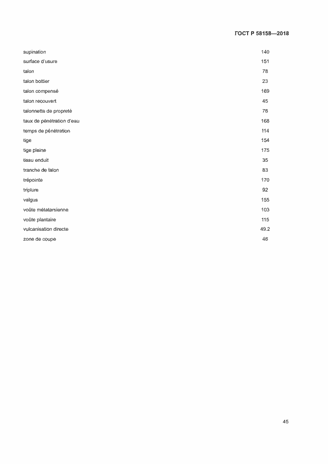 Страница 49 ГОСТ Р 58158-2018