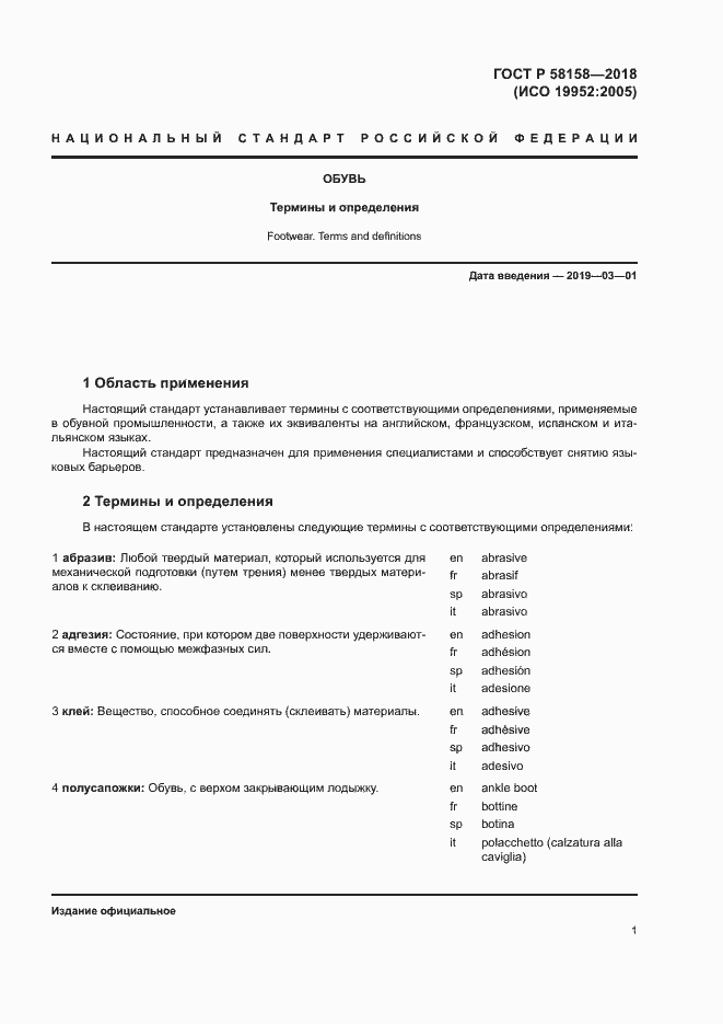 Страница 5 ГОСТ Р 58158-2018