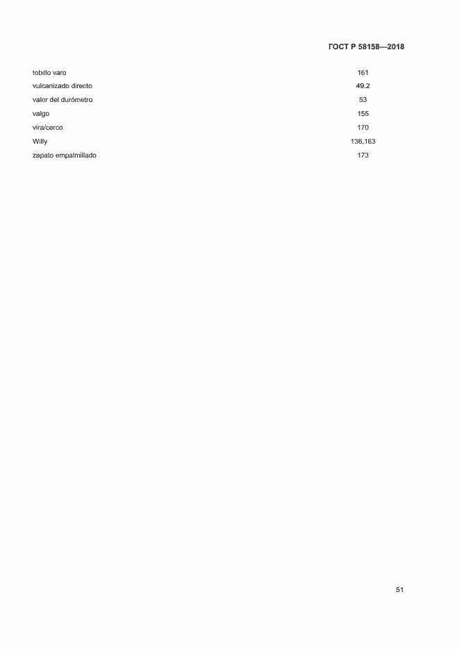 Страница 55 ГОСТ Р 58158-2018