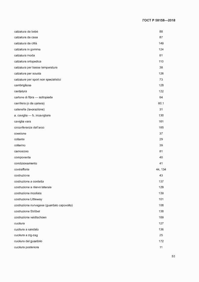 Страница 57 ГОСТ Р 58158-2018