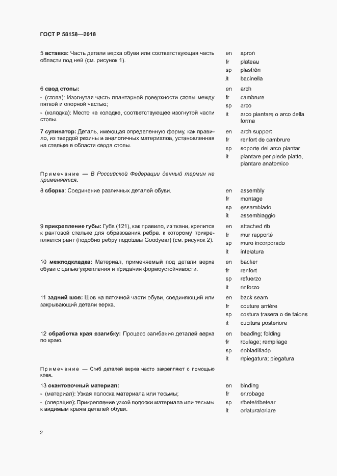 Страница 6 ГОСТ Р 58158-2018