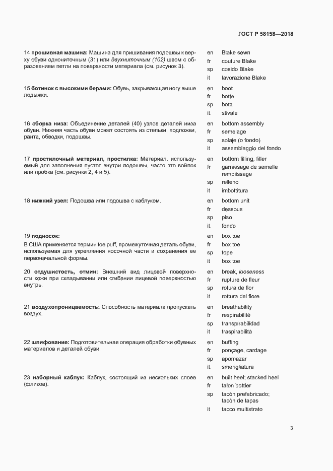 Страница 7 ГОСТ Р 58158-2018