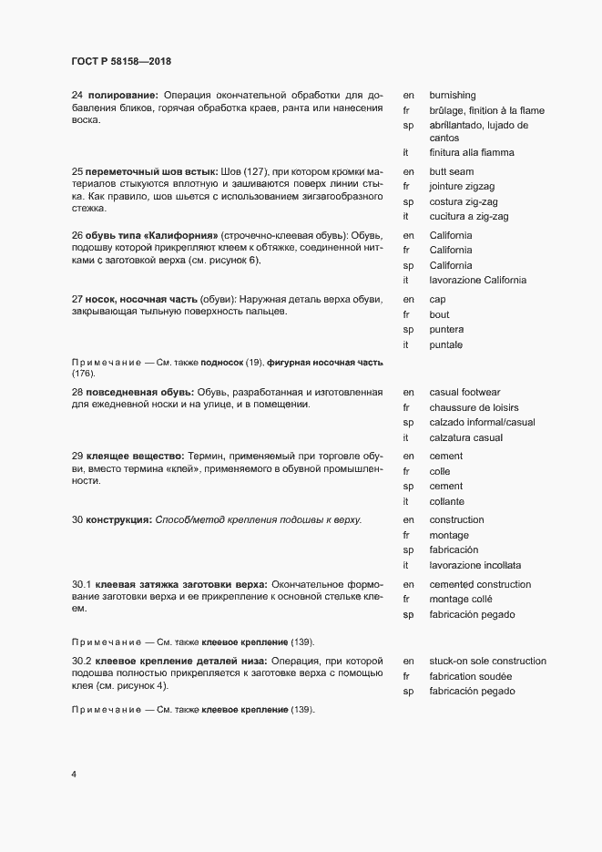 Страница 8 ГОСТ Р 58158-2018