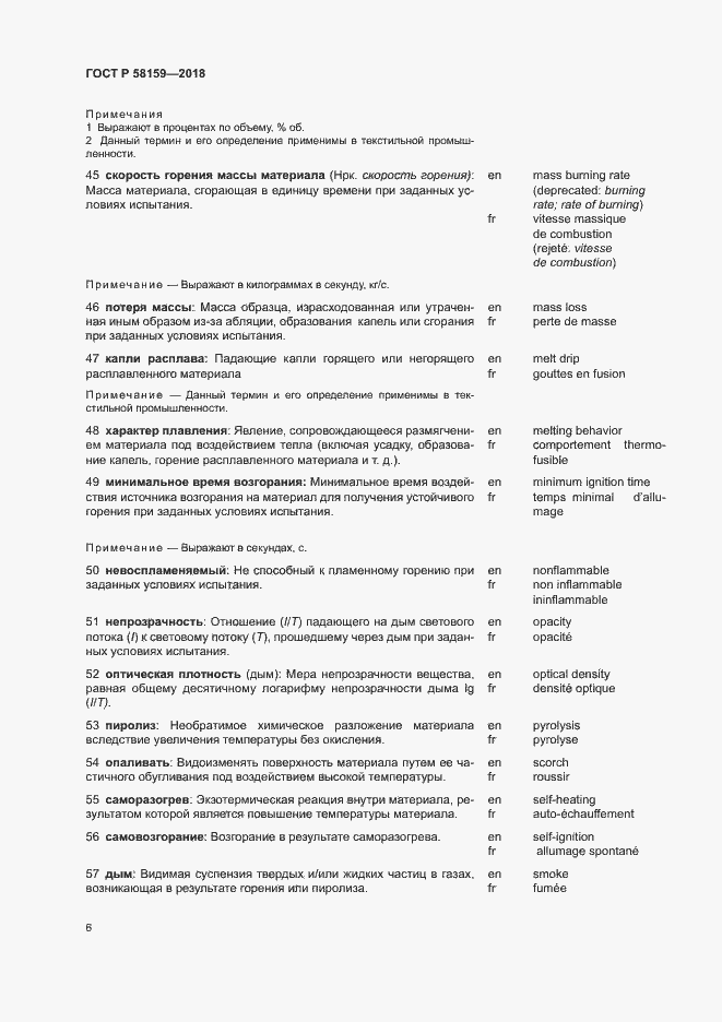 Страница 10 ГОСТ Р 58159-2018