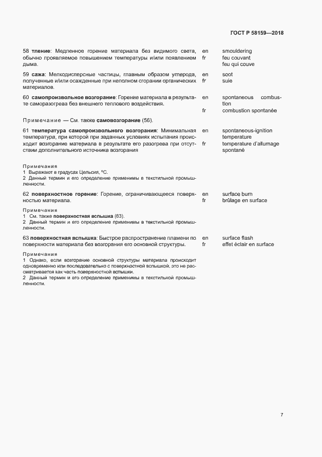 Страница 11 ГОСТ Р 58159-2018