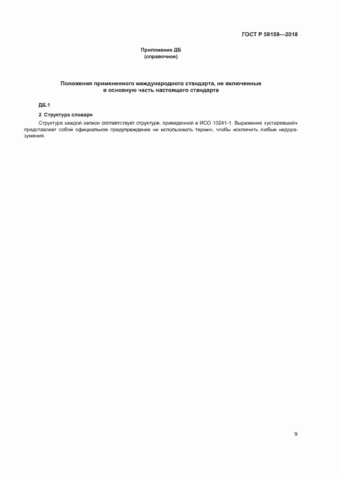 Страница 13 ГОСТ Р 58159-2018