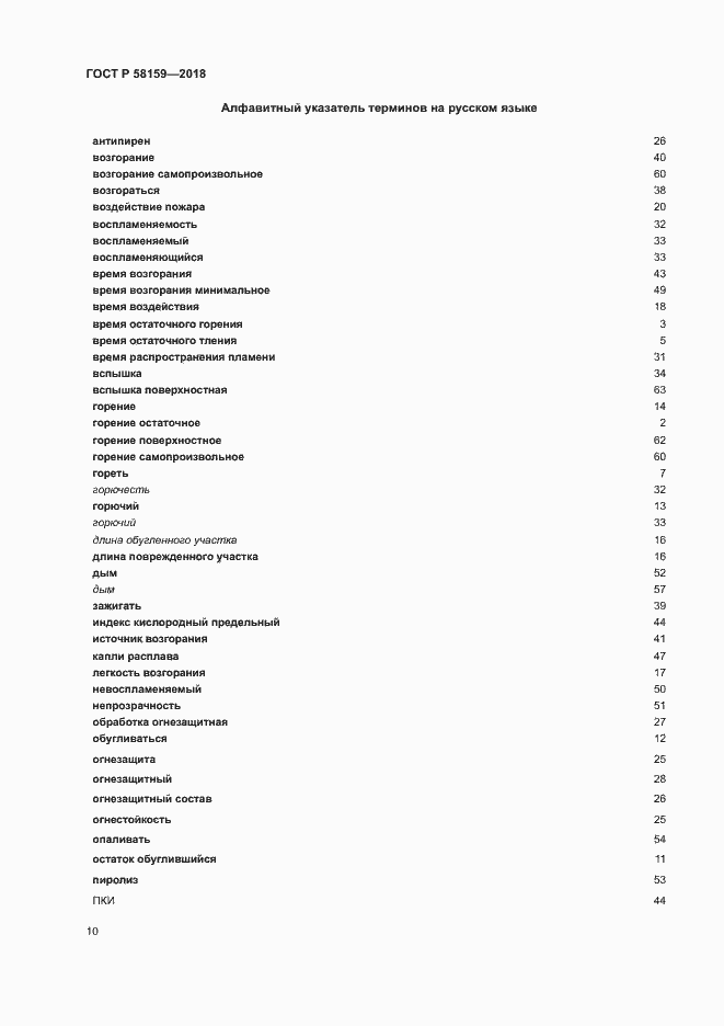 Страница 14 ГОСТ Р 58159-2018