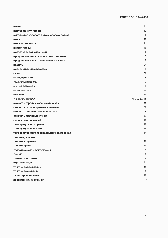 Страница 15 ГОСТ Р 58159-2018