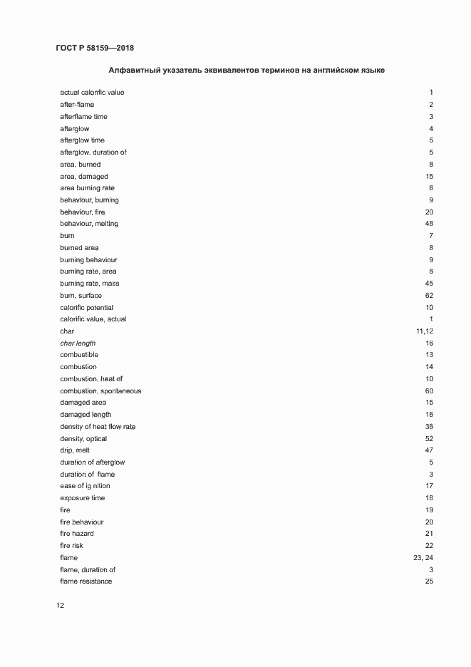 Страница 16 ГОСТ Р 58159-2018