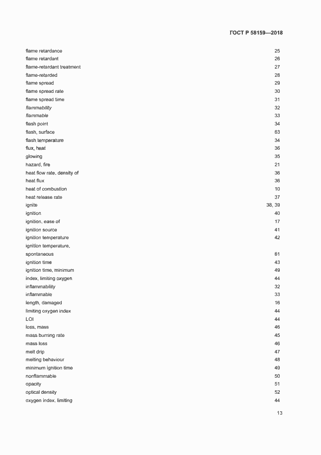 Страница 17 ГОСТ Р 58159-2018