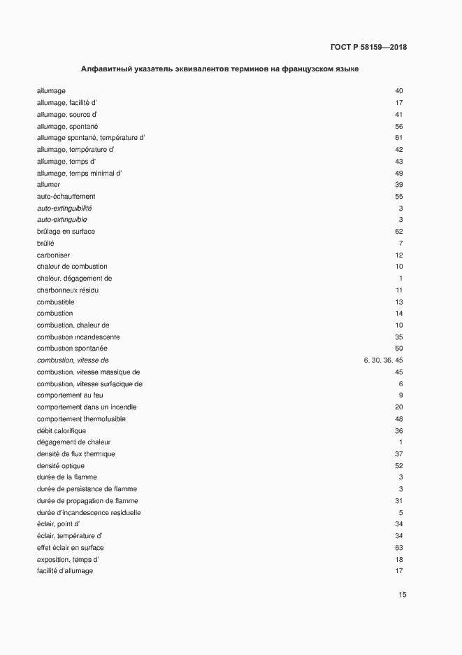 Страница 19 ГОСТ Р 58159-2018