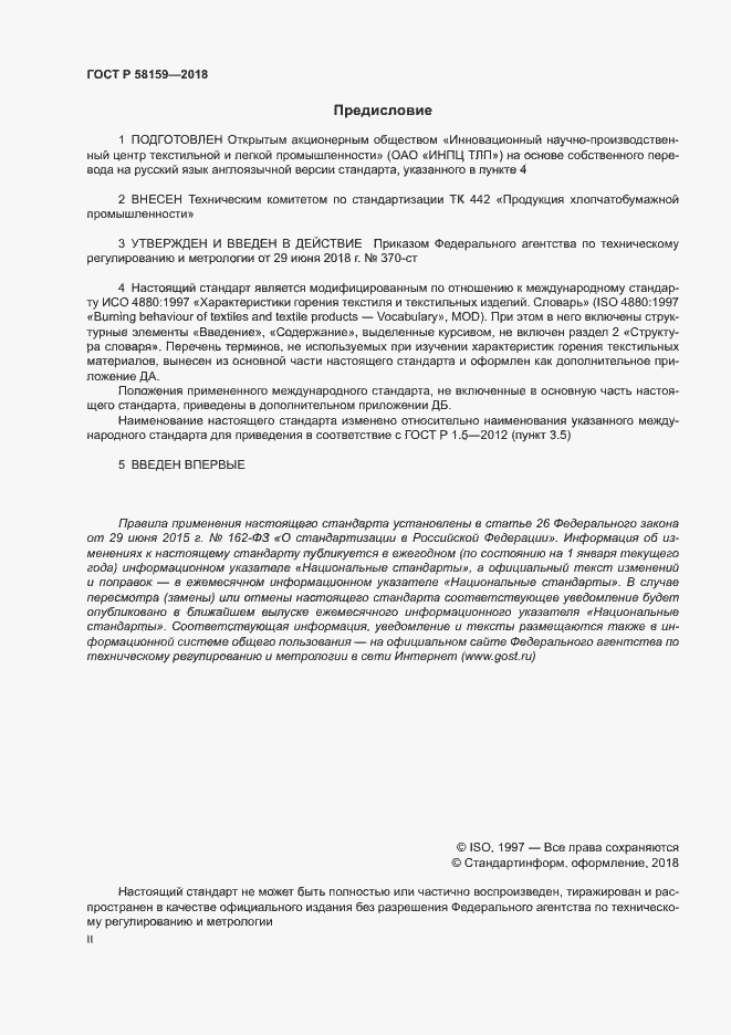 Страница 2 ГОСТ Р 58159-2018