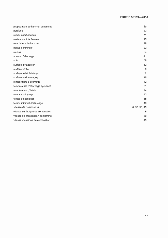 Страница 21 ГОСТ Р 58159-2018