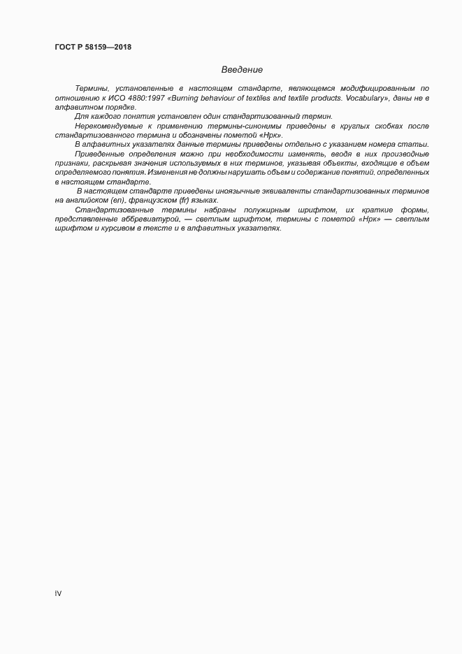 Страница 4 ГОСТ Р 58159-2018
