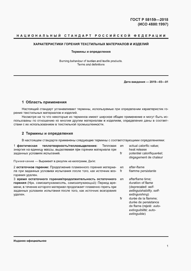 Страница 5 ГОСТ Р 58159-2018