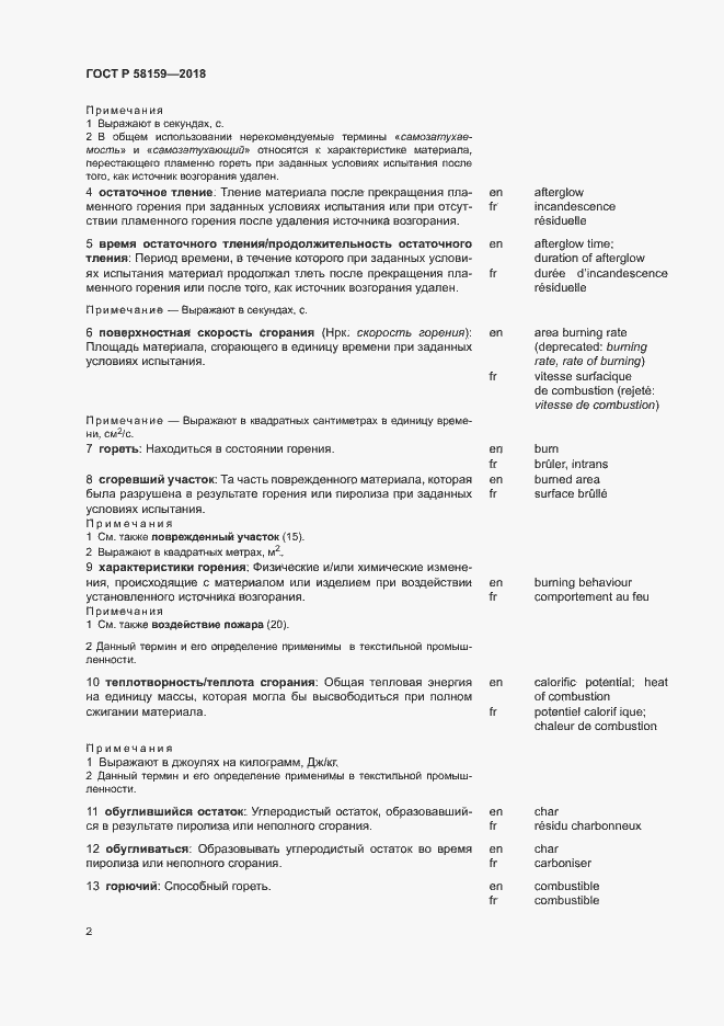 Страница 6 ГОСТ Р 58159-2018