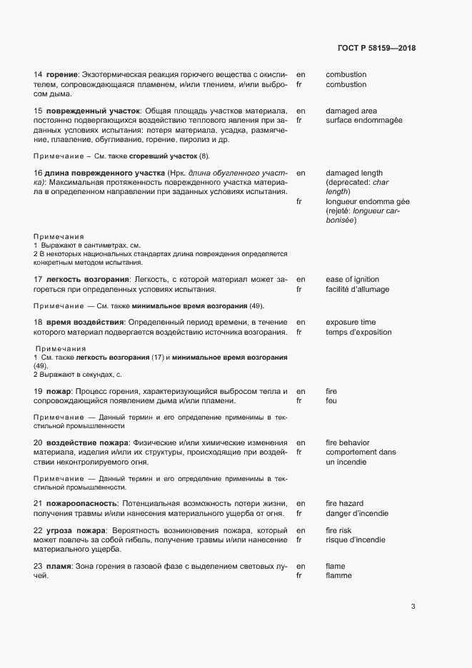 Страница 7 ГОСТ Р 58159-2018