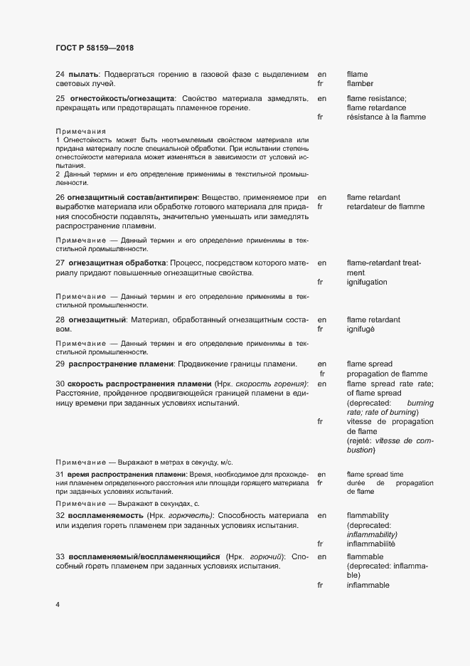 Страница 8 ГОСТ Р 58159-2018