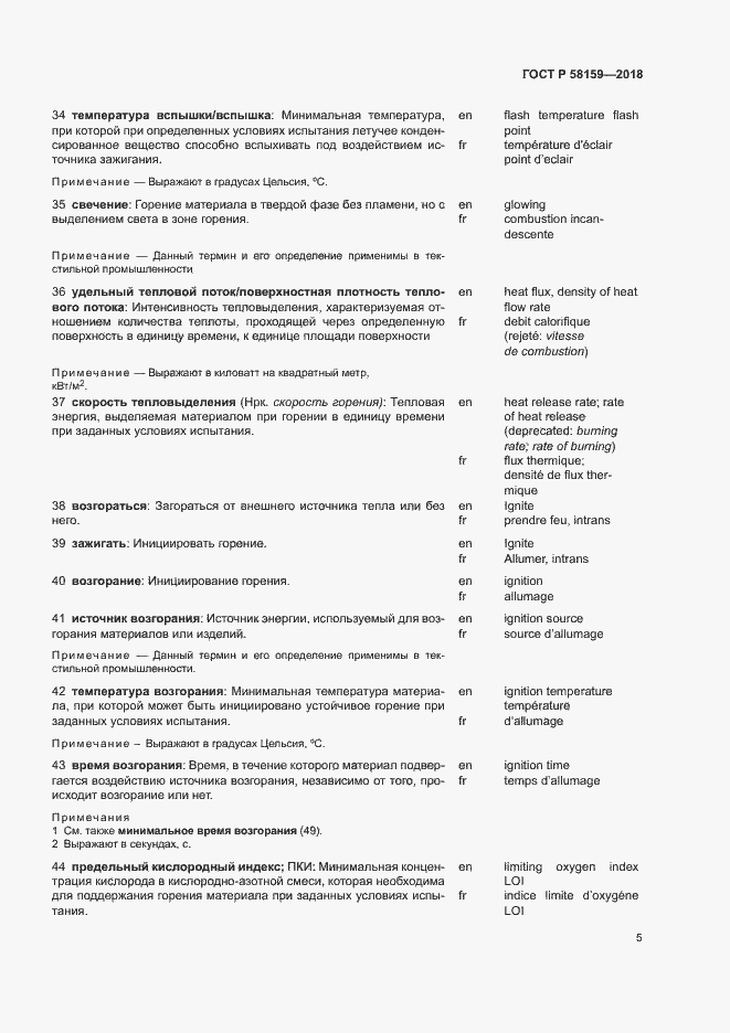 Страница 9 ГОСТ Р 58159-2018