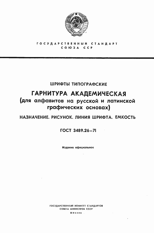 Страница 1 ГОСТ 3489.26-71